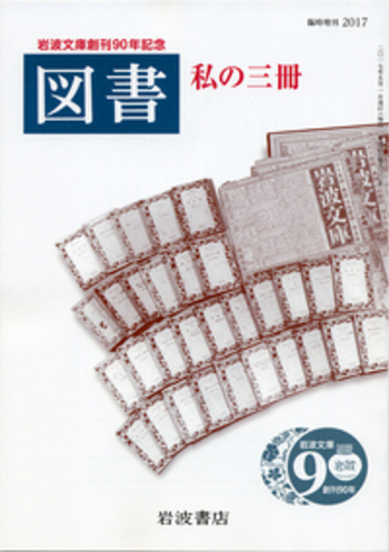 図書 2017年 臨時増刊号｜岩波書店