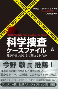 科学捜査ケースファイル - 株式会社 化学同人
