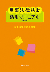 民事法 - 書籍検索 - 現代人文社