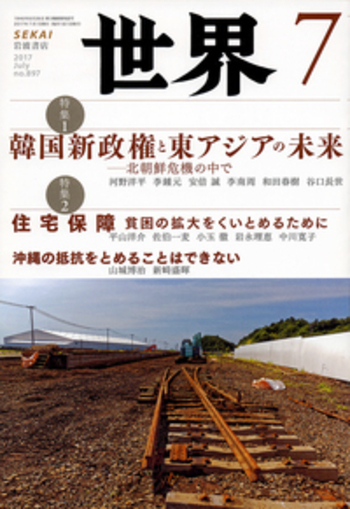 世界 2017年7月号｜岩波書店