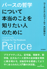 パースの哲学について本当のことを知りたい人のために - 株式会社 勁草書房