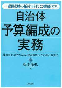 【異動で不要に】自治体財政・予算関連 本まとめ売り｜状態良好・実務未使用多 50のポイントでわかる 異動1年目の自治体予算の実務 | 一般社団
