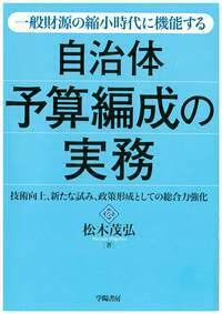 一般財源の縮小時代に機能する　自治体予算編成の実務