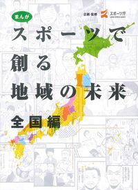 まんが スポーツで創る地域の未来 全国編 p706p5g まんが スポーツで創る地域の未来 全国編 p706p5g 【公式通販】