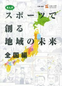 まんが スポーツで創る地域の未来 全国編 p706p5g まんが スポーツで創る地域の未来 全国編 - 株式会社 主婦の友社