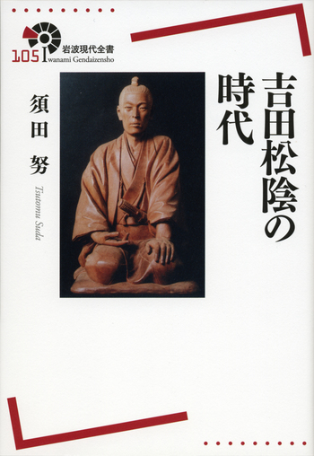 昭和初期　画集　吉田松陰　画集　1部　2部セット鑑定済み 吉田松陰の時代／須田 努｜岩波現代全書 - 岩波書店