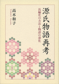 【中古】源氏物語の思考／高木 和子／風間書房 源氏物語再考／高木 和子｜人文・社会科学書 - 岩波書店