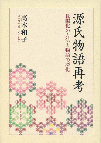源氏物語再考／高木 和子｜人文・社会科学書 - 岩波書店