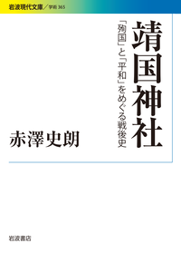 靖国神社／赤澤 史朗｜岩波現代文庫 - 岩波書店