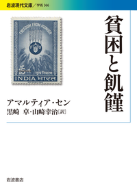 44-不平等の経済学 : ジェームズ・〜〜,アマルティア・センによる補論「四半… Amazon.co.jp: 不平等の経済学 eBook : アマルティア・セン
