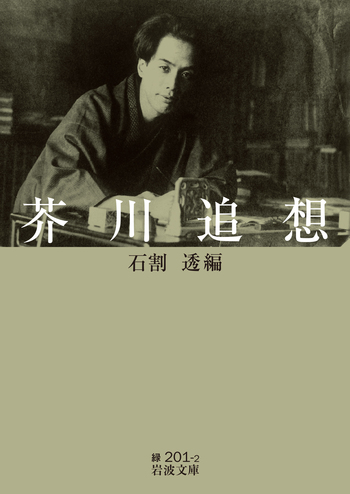 芥川追想／石割 透｜岩波文庫 - 岩波書店