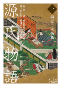 源氏物語 全9巻 岩波文庫 Amazon.co.jp: 源氏物語 (全9冊美装ケースセット) (岩波文庫) : 柳井