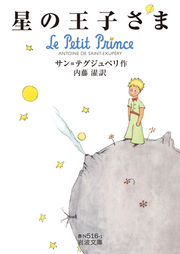 星の王子さま／サン＝テグジュペリ, 内藤 濯｜岩波文庫 - 岩波書店