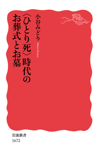 ひとり死〉時代のお葬式とお墓／小谷 みどり｜岩波新書 - 岩波書店
