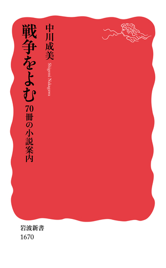 戦争をよむ／中川 成美｜岩波新書 - 岩波書店