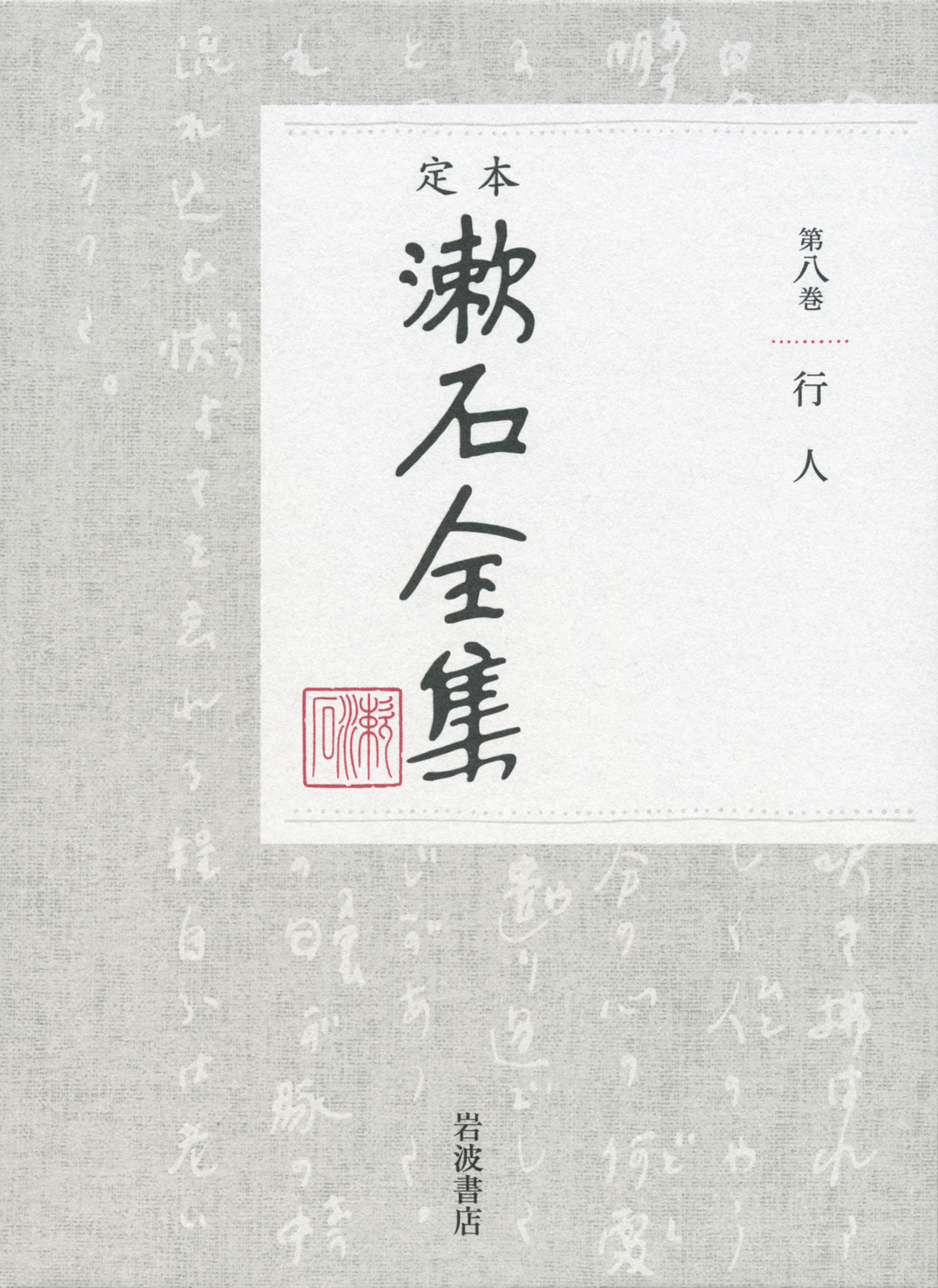 行人｜定本 漱石全集 - 岩波書店