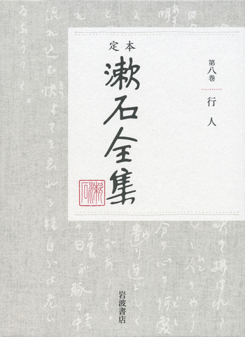 行人｜定本 漱石全集 - 岩波書店