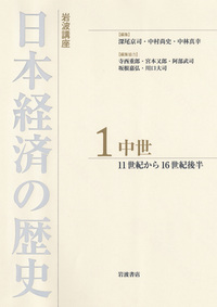 近世／深尾 京司, 中村 尚史, 中林 真幸｜岩波講座 日本経済の歴史