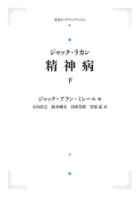 新品未使用品　対象関係 上　ラカン　岩波書店 ジャック・ラカン 対象関係 上／ジャック＝アラン・ミレール, 小