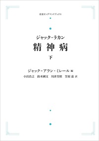 ジャック・ラカン『不安』上・下 2冊セット セミネール 第10巻 ジャック・ラカン 不安 （上）／ジャック＝アラン・ミレール, 小出