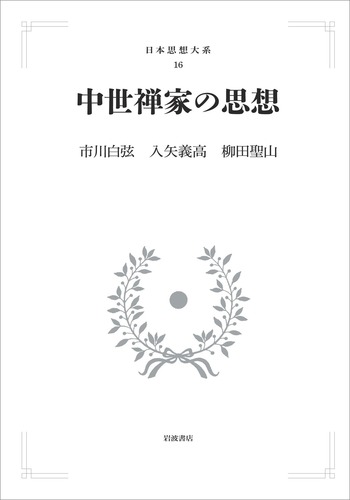 中世禅家の思想／市川 白弦, 入矢 義高, 柳田 聖山｜日本思想大系