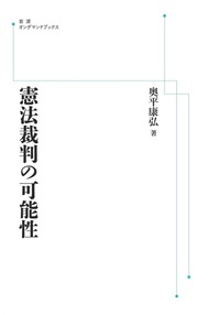 憲法 3 憲法が保障する権利 奥平康弘 憲法〈3〉憲法が保障する権利 (有斐閣法学叢書10) | 奥平 康弘