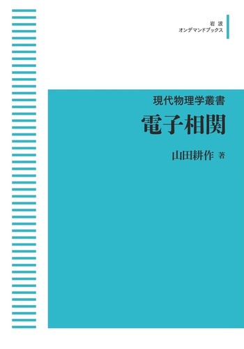 電子相関の物理 電子相関／山田 耕作｜現代物理学叢書 - 岩波書店