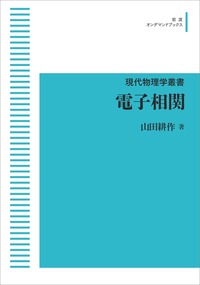 電子相関／山田 耕作｜現代物理学叢書 - 岩波書店