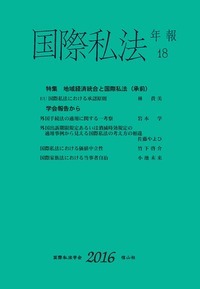国際私法年報 第18号(2016) [単行本] 国際私法学会、 林 貴美、 岩本 学、 佐藤 やよひ、 竹下 啓介; 小池 未来 国際私法年報 18（2016） - 信山社出版株式会社 【伝統と革新
