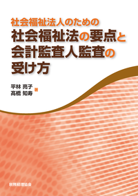社会福祉法人のための 社会福祉法の要点と会計監査人監査の受け方