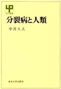 分裂病と人類 - 東京大学出版会