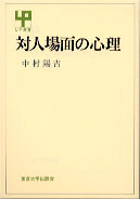 対面場面における心理的個人差 測定の対象についての分類を中心にして  /ブレ-ン出版/中村陽吉（単行本） 対面場面における心理的個人差 測定の対象についての分類を中心