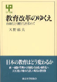 天野 郁夫 - 東京大学出版会