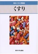 くすり - 東京大学出版会