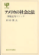 アメリカの社会と法 - 東京大学出版会