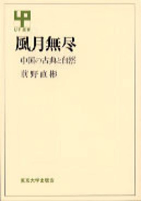 【中古】 中国文学史/東京大学出版会/前野直彬 中古】 中国文学史/東京大学出版会/前野直彬 Amazon.co.jp: 中国