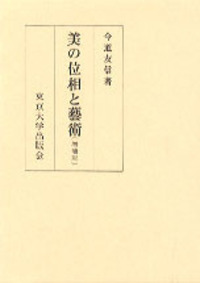 今道 友信 - 東京大学出版会