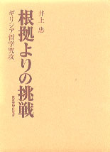 根拠よりの挑戦—ギリシア哲学究攻 (1974年) 根拠よりの挑戦 - 東京大学出版会
