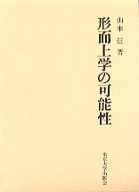 形而上学の可能性 - 東京大学出版会