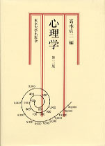 心理学〔第3版〕 - 東京大学出版会