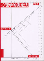 心理学的測定法〔第2版〕 - 東京大学出版会