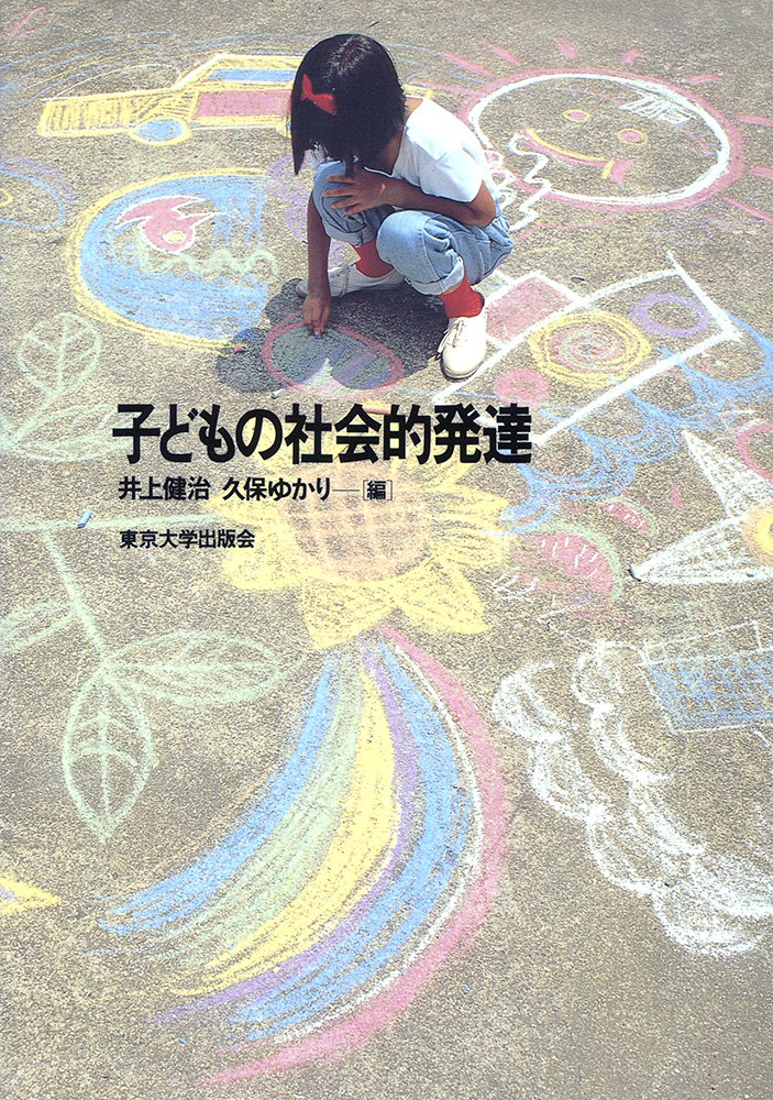 子どもの社会的発達 - 東京大学出版会
