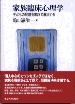 家族臨床心理学 - 東京大学出版会