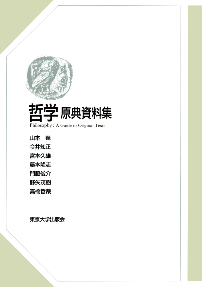 哲学 原典資料集 - 東京大学出版会
