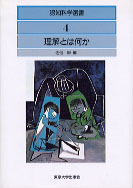 認知科学選書  １６ /東京大学出版会（ハードカバー） 認知科学選書4 理解とは何か - 東京大学出版会