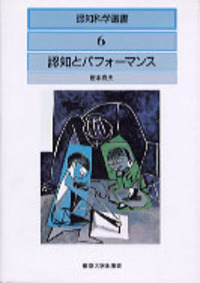 認知科学選書  １６ /東京大学出版会（ハードカバー） 書籍検索 - 東京大学出版会
