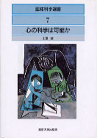 認知科学選書  １６ /東京大学出版会（ハードカバー） 書籍検索 - 東京大学出版会