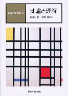 認知科学選書17 比喩と理解 - 東京大学出版会