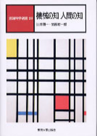 認知科学選書  １６ /東京大学出版会（ハードカバー） 書籍検索 - 東京大学出版会