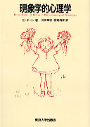 現象学的心理学 - 東京大学出版会